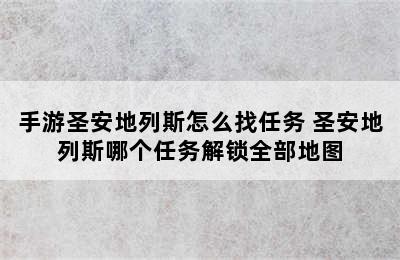 手游圣安地列斯怎么找任务 圣安地列斯哪个任务解锁全部地图